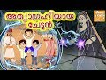 അത്യാഗ്രഹിയായ ചേട്ടൻ l Malayalam Moral Stories for kids l Malayalam Fairy Tales l Toonkids Malayalam