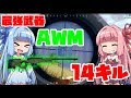 【PUBG】琴葉×最強武器AWMで14キルドン勝【VOICEROID実況】