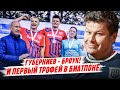 ГУБЕРНИЕВ - БРОУК! ТОП-ТРАНСФЕР И ПЕРВЫЙ ТРОФЕЙ В БИАТЛОНЕ