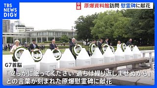 【中継】G7首脳が原爆資料館を訪問　原爆慰霊碑に献花　G7サミット｜TBS NEWS DIG