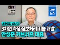 [스타트업발언대] 3차원 측정 정보처리 기술 개발 안성준 커브서프 대표 / 연합뉴스 (Yonhapnews)