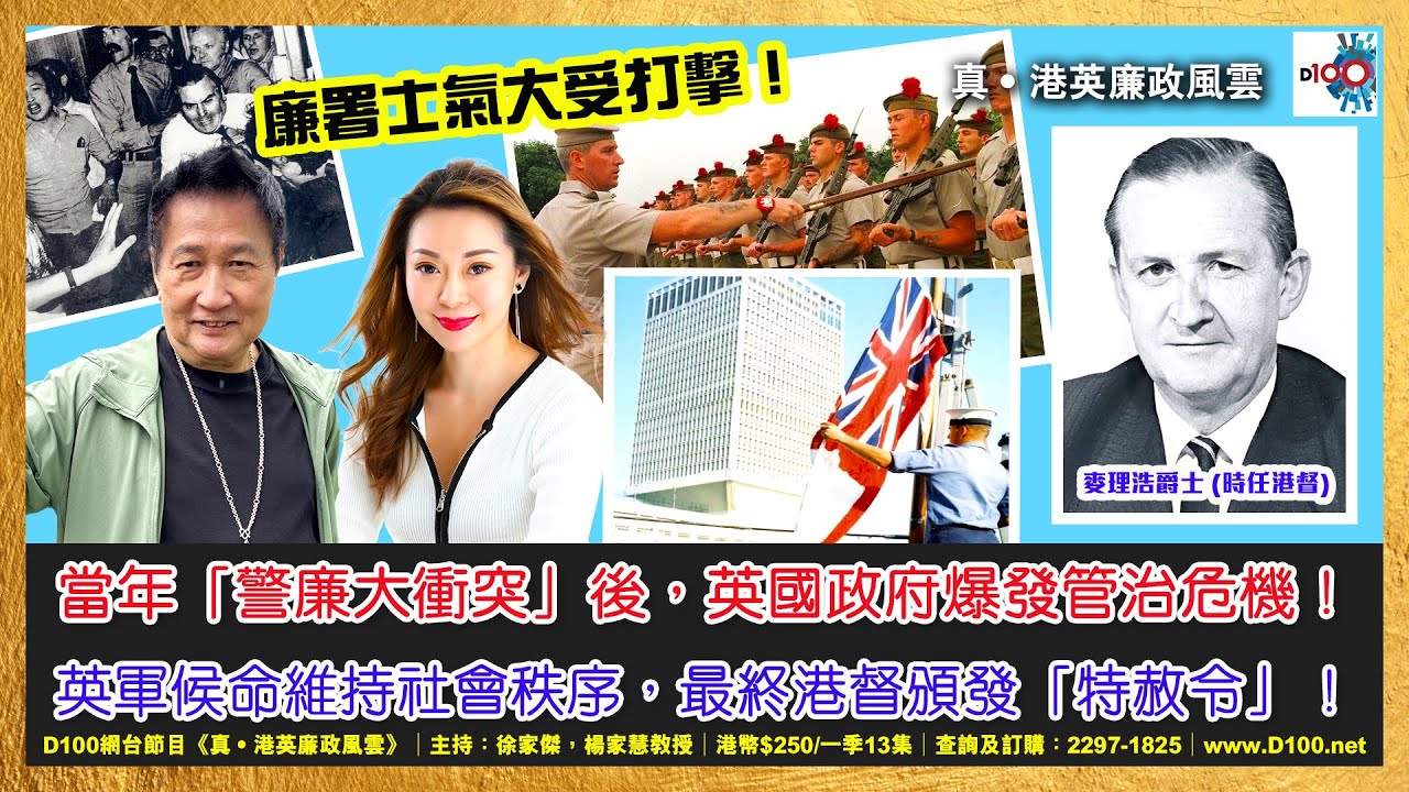 【精華】當年「警廉大衝突」後，英國政府爆發管治危機！英軍候命維持社會秩序，最終港督頒發「特赦令」！卻令廉署士氣大受打擊！｜《真．港英廉政風雲》｜第42季 網台節目｜主持：徐家傑、楊家慧教授