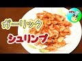 ガーリックシュリンプ 小エビ 唐揚げ レシピ Garlic Shrimp Recipe［ASMR有］【パンダワンタン】