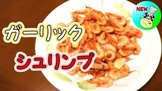 ガーリックシュリンプ 小エビ 唐揚げ レシピ Garlic Shrimp Recipe［ASMR有］【パンダワンタン】