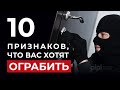 10 признаков того, что вашу квартиру хотят ограбить