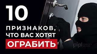 10 признаков того, что вашу квартиру хотят ограбить