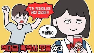 [흑역사툰] 남의 흑역사가 제일 꿀잼~ 역대급 흑역사 3편!! [마나툰]