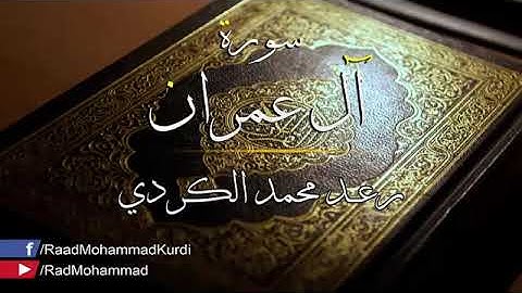 سورة ال عمران رعد بن محمد كوردي كامل اجمل تلاوات Rahd Bin Mohamad Kurdi Surat Aali Imraan