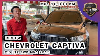 🚘รีวิว CHEVROLET CAPTIVA 2.0 LTZ 4WD MNC 2015 ดีเซล ตัวท้อปสุด 7ที่นั่ง สีดำ