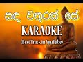 Sanda Wathurak Se | T M Jayarathna | සඳ වතුරක් සේ | Karaoke (without voice ) # Pubudu Academy ......