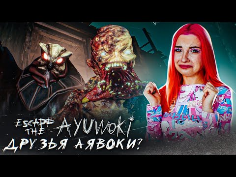 КУЛЬТ ПРИЗЫВА АЯВОКИ ► Escape the Ayuwoki The summoning #2