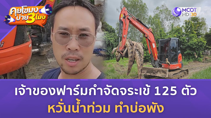 เจ้าของฟาร์มกำจัดจระเข้ 125 ตัว หวั่นน้ำท่วม ทำบ่อพัง (25 ก.ย. 67) | คุยโขมงบ่าย 3 โมง