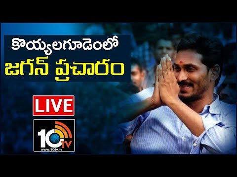YS Jagan LIVE | Election Campaign In Koyyalagudem | West Godavari |10TV News