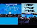 НОВОЕ ОРУЖИЕ ПУТИНА