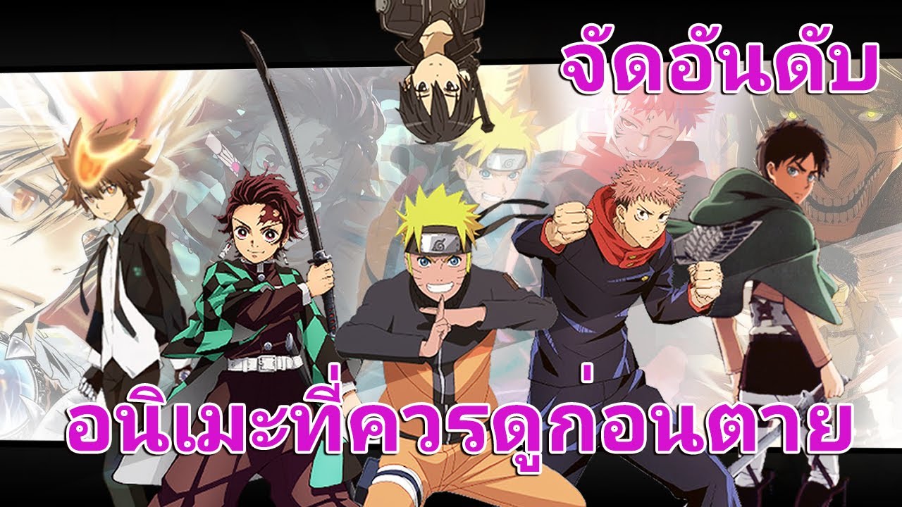 แนะนําการ์ตูน  2022 Update  อนิเมะที่ควรดูก่อนตาย | จัดอันดับ