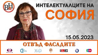 Мариана Мелнишка и д-р Александър Геров във ВИДИМО И НЕВИДИМО / ОТВЪД ФАСАДИТЕ