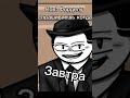 НИКОГДА НЕ СПРАШИВАЙТЕ КОГДА! #fordel #memes @fordel_yt