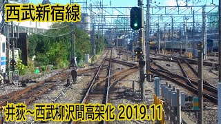 西武新宿線井荻～西武柳沢間連続立体交差化事業区間工事前確認前面展望 2019.11