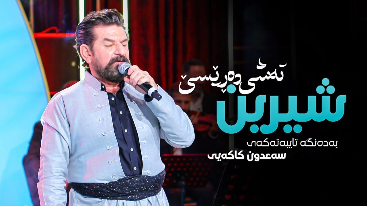 Sadoon Kakay - Shirin Tashi Darese | سەعدون کاکەیی - شیرین تەشی دەڕێسێ
