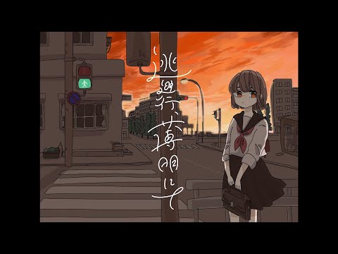逃避行、薄明にて/ボカデュオ2022