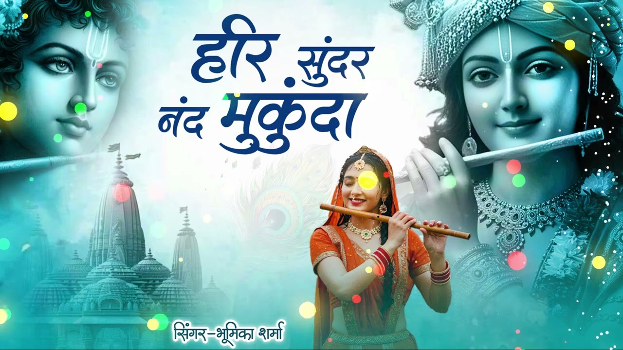 #nonstop #bhajan हरि सुंदर नंद मुकुंदा | Hari Sundar Nand Mukunda | Shree Krishna Bhajan 2026