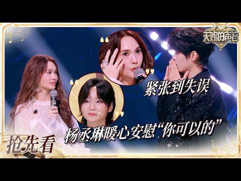 【抢先看】紧张到失误 EN王翊恩现场演唱出现舞台中断 杨丞琳暖心安慰 乐评人评EN王翊恩声音厉害而不自知 #天赐的声音7 EP4 20260703