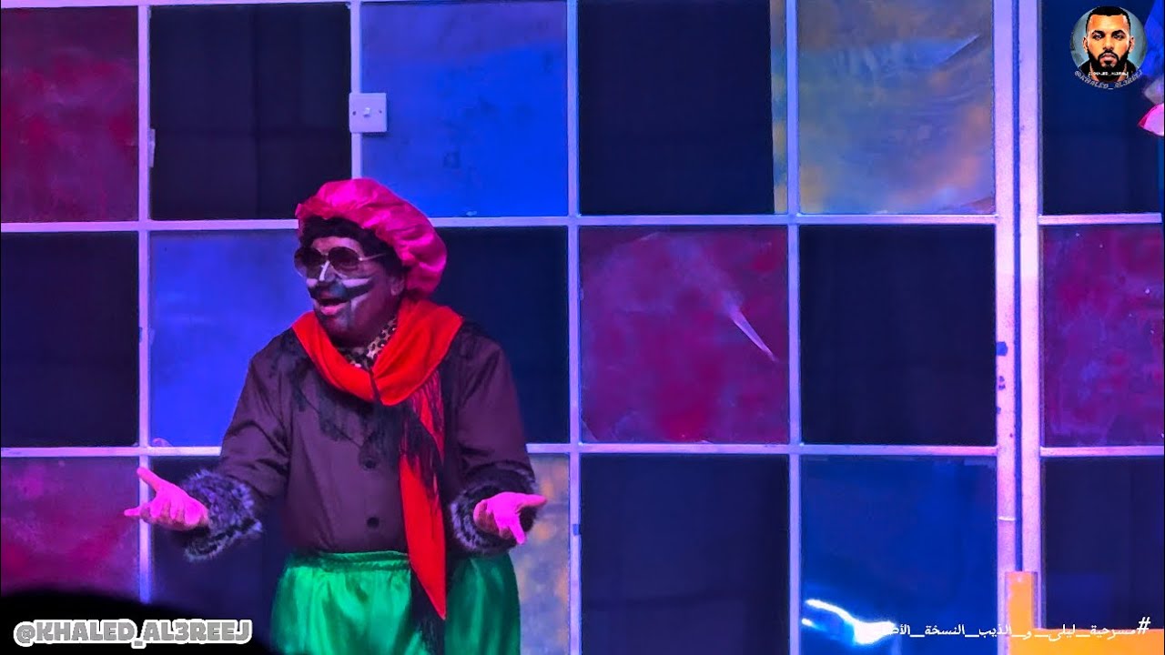 مسرحية ليلى و الذيب النسخة الأصلية