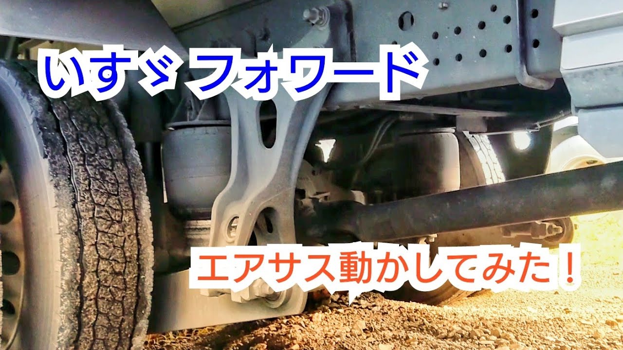 4tトラックのエアサス動かすとこうなる！ いすゞ フォワード - YouTube
