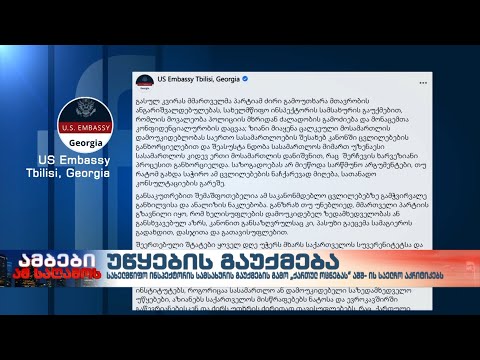 სახელმწიფო ინპექტორის სამსახურის გაუქმების გამო ა.შ.შ-ის საელჩო \"ქართულ ოცნებას\" აკრიტიკებს