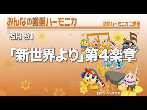 《みんなの鍵盤ハーモニカ》「新世界より」第４楽章