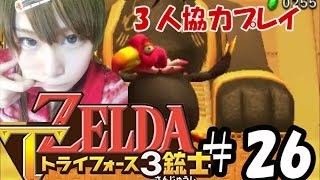 【実況】サクッとゼルダの伝説トライフォース3銃士　#26