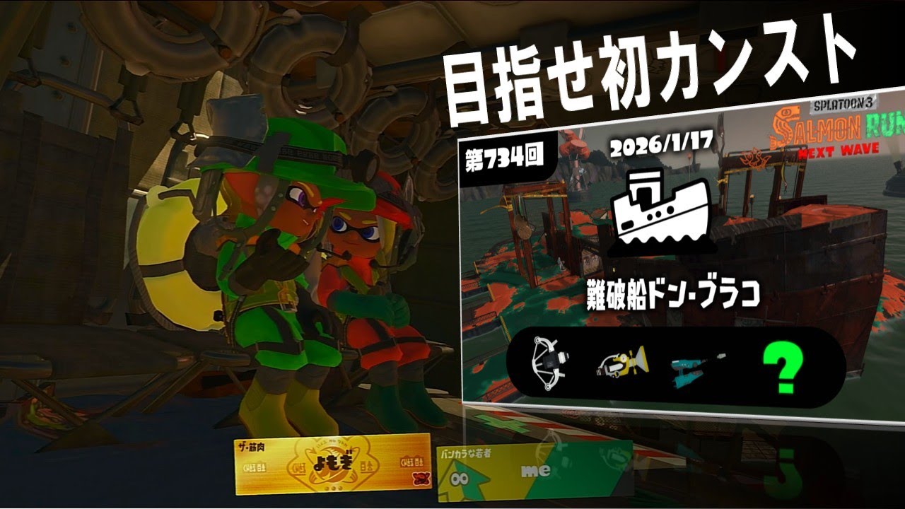 参加○　そしてカンストへ…【サーモンラン】