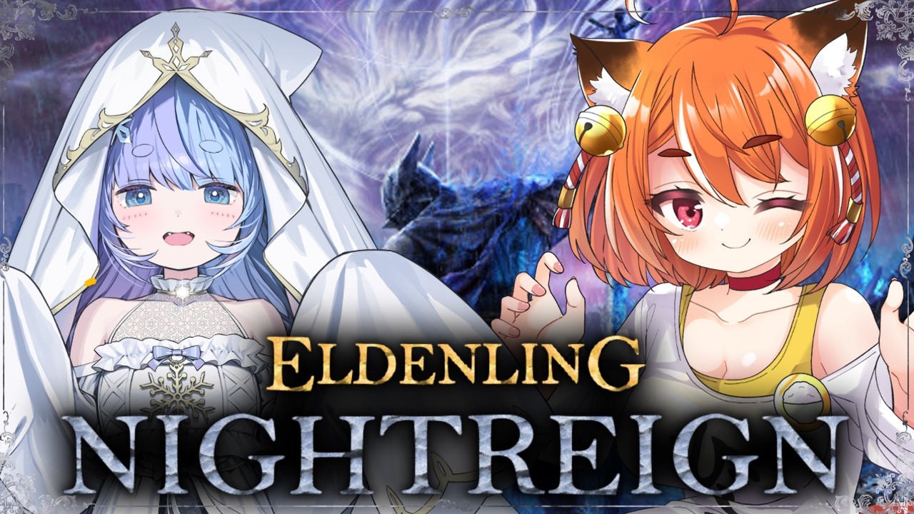 【ELDEN RING: NIGHTREIGN】 朝活！ナイトレイン部 w/雪芽るみ