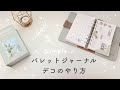 シンプルなバレットジャーナルデコ｜システム手帳セットアップ｜Bullet journal