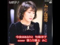 今夜はあなたと 句紫 洋子 cover みこ