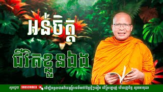 ស្ដាប់ធម៌អប់រំផ្លូវចិត្ត- ម្ចាស់គ្រូ គូ សុភាព | Kou Sopheap - មាគ៌ា ព្រះធម៌