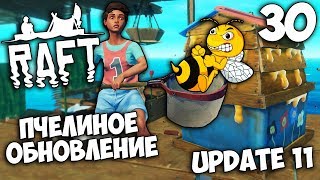 Raft (Update 11) - Пчелиное Обновление - Как Поймать Пчел ? Как Сделать Улей ? #30