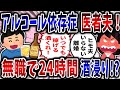 【依存症】アルコール依存症の医者夫!無職で24時間酒浸り!?【2ch修羅場】