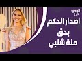 عاجل اصدار الحكم في قضية منة شلبي السجن لهذه الفترة وغرامة مالية خيالية ومعلومات جديدة الى العلن عاجل اصدار الحكم في قضية منة شلبي السجن لهذه الفترة وغرامة مالية خيالية ومعلومات جديدة الى العلن