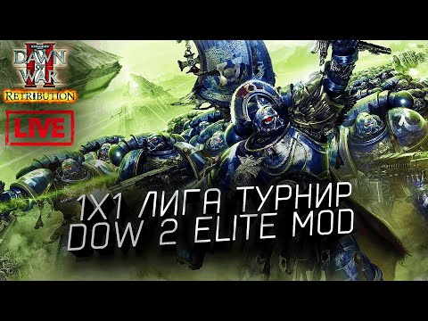 Видео: Турнирная лига 1x1 Элит Мод: Dawn of War 2