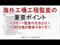 海外工場工程監査（リモート監査）の実施ポイント！DVD版若手リーダー品質改善テキスト：高崎ものづくり技術研究所品質改善手法動画シリーズ