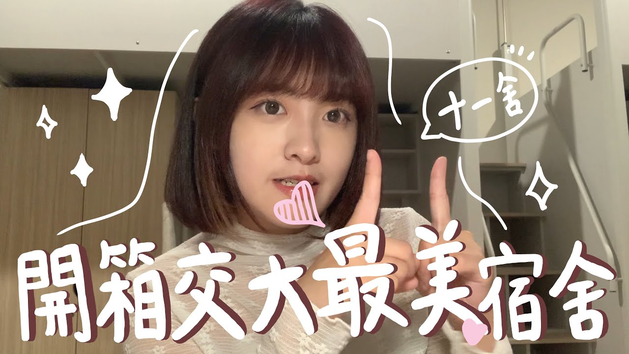 聽說是交大最美宿舍？！十一舍大公開❗️✨#交大 #宿舍 #大學生活