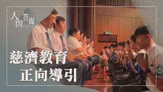 慈濟教育志業｜培養人才立典範｜尊師重道品自高｜證嚴上人｜人間菩提 20260822