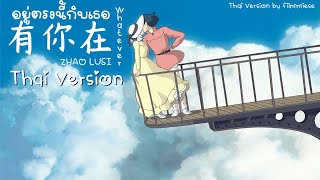 [Thai ver.] You Are My Light (有你在) - Zhao Lusi's version | Cover by filmmiese