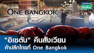 "อิเซตัน" คืนสังเวียนค้าปลีกไทยที่ One Bangkok | การตลาดเงินล้าน 21 พ.ค.67