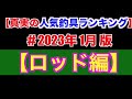 ワールドシャウラ独占？！【真実の人気ロッド】ランキングまとめ★23年1月度：全国版：ビームスブランシエラ、リベラリスト、ワールドシャウラリミテッド、エクスセンス、バンタムは？