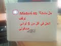 Reset and Power you'r Modem 4G in  5 second  _الحل في أقل من 5 ثواني  G4توقف مودم