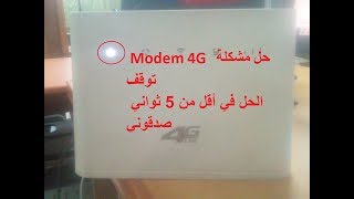 Reset and Power you'r Modem 4G in  5 second  _الحل في أقل من 5 ثواني  G4توقف مودم