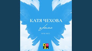 Крылья (DFM Mix) - Катя Чехова