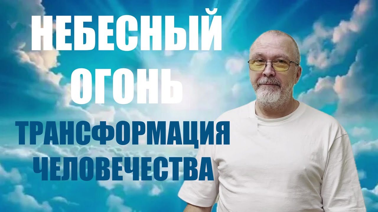 НЕБЕСНЫЙ ОГОНЬ  ТРАНСФОРМАЦИЯ ЧЕЛОВЕЧЕСТВА. ЦЕЛИТЕЛЬ ВЛАДИМИР